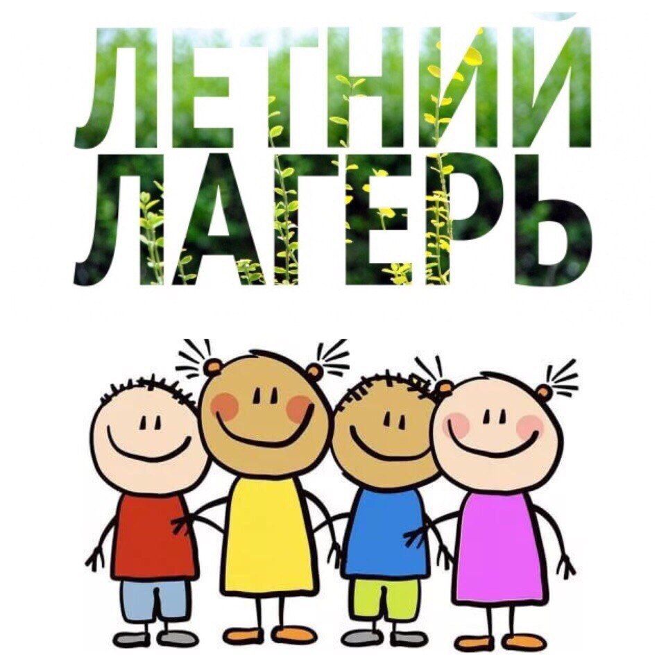 26.05.2025 - Открытие Летнего оздоровительного лагеря в 9:00 часов.